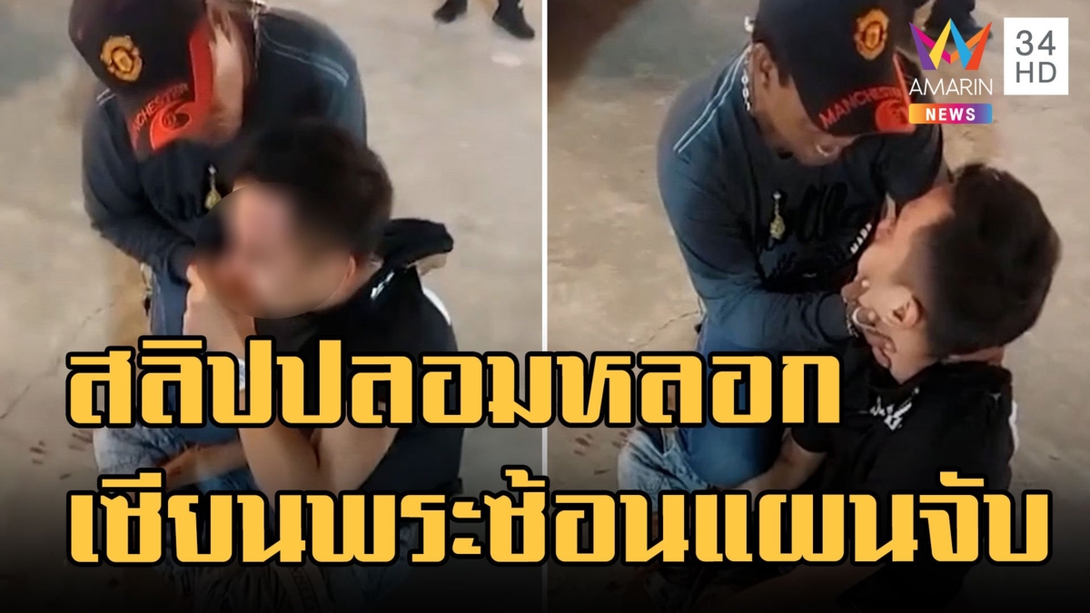 หนุ่มแสบทำสลิปปลอมหลอกเช่าพระ เซียนพระตามจนเจอกระทืบน่วม