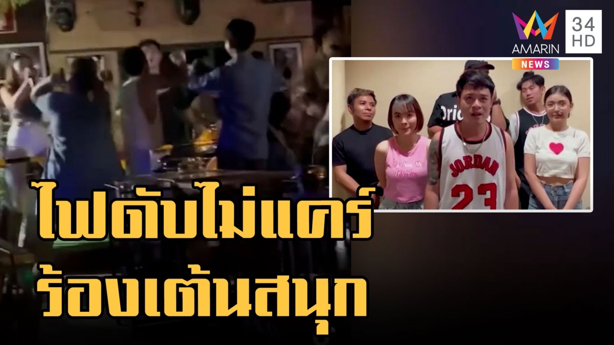 ร้านอาหารไฟดับ วงดนตรีไม่แคร์ร้องเล่นดนตรีสดๆ ไม่ใช้ไฟฟ้า