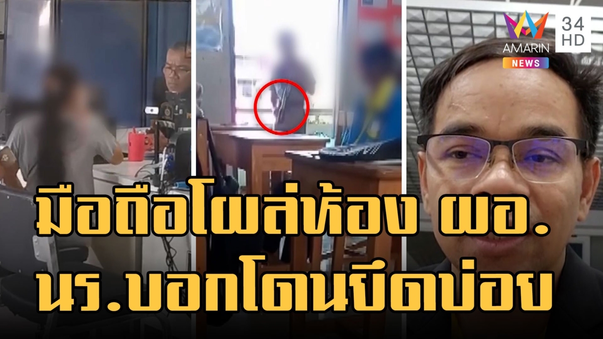 มือถือหายไปโผล่ห้อง ผอ. นักเรียนบอกทำบ่อยยึดของไม่คืน