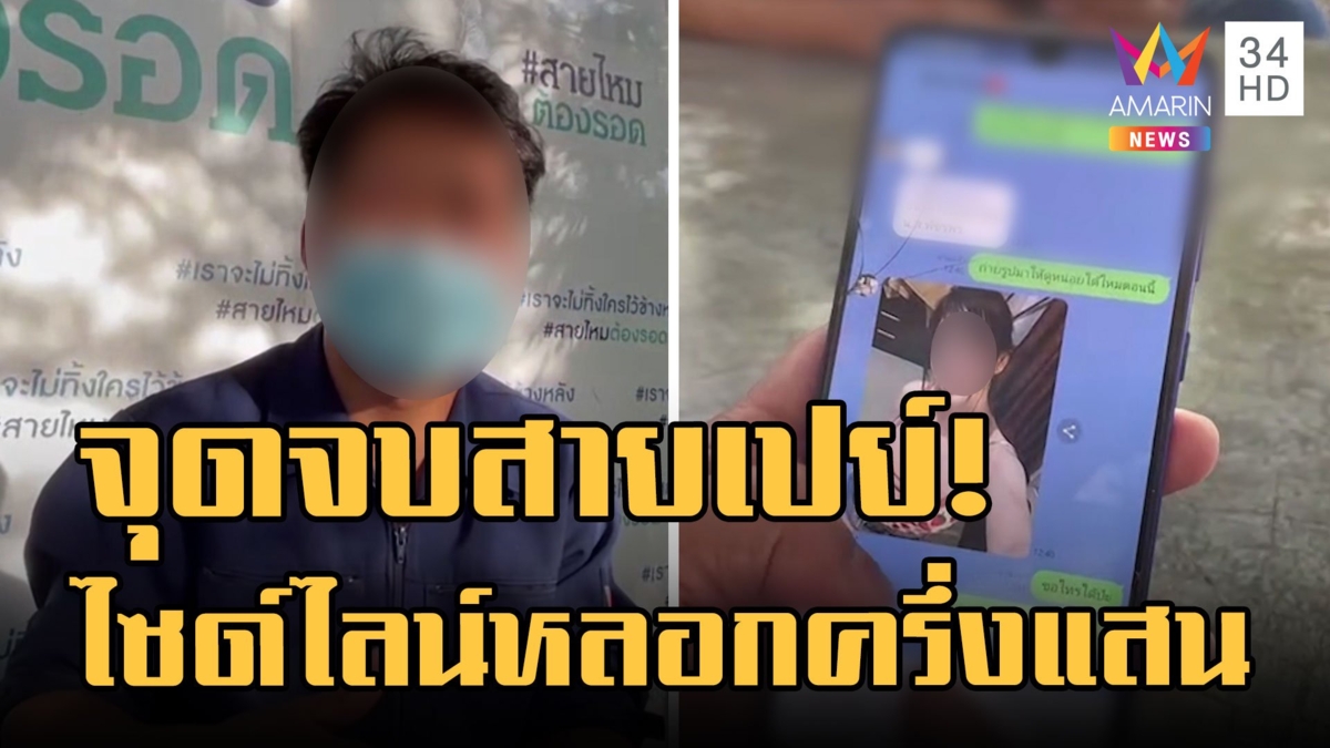 หนุ่มหน้ามืด โอนเงินไปซื้อบริการสาวไซด์ไลน์ ถูกหลอกเงินไปครึ่งแสน