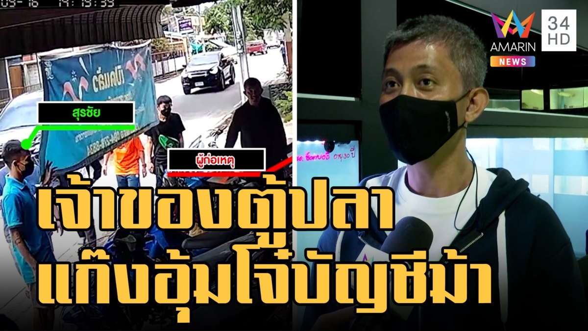 รู้ตัวแล้วแก๊งอุ้มโจ๋บัญชีม้าเป็นใคร ที่แท้เป็นหนุ่มเจ้าของตู้ปลาที่เคยเป็นข่าว