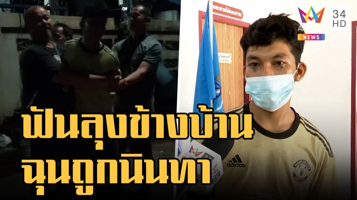 หนุ่มขี้ยาฟันลุงข้างบ้านดับ อ้างถูกนินทาว่าขี้ขโมย บอกถ้าไม่ทำก็อยู่ไม่ได้