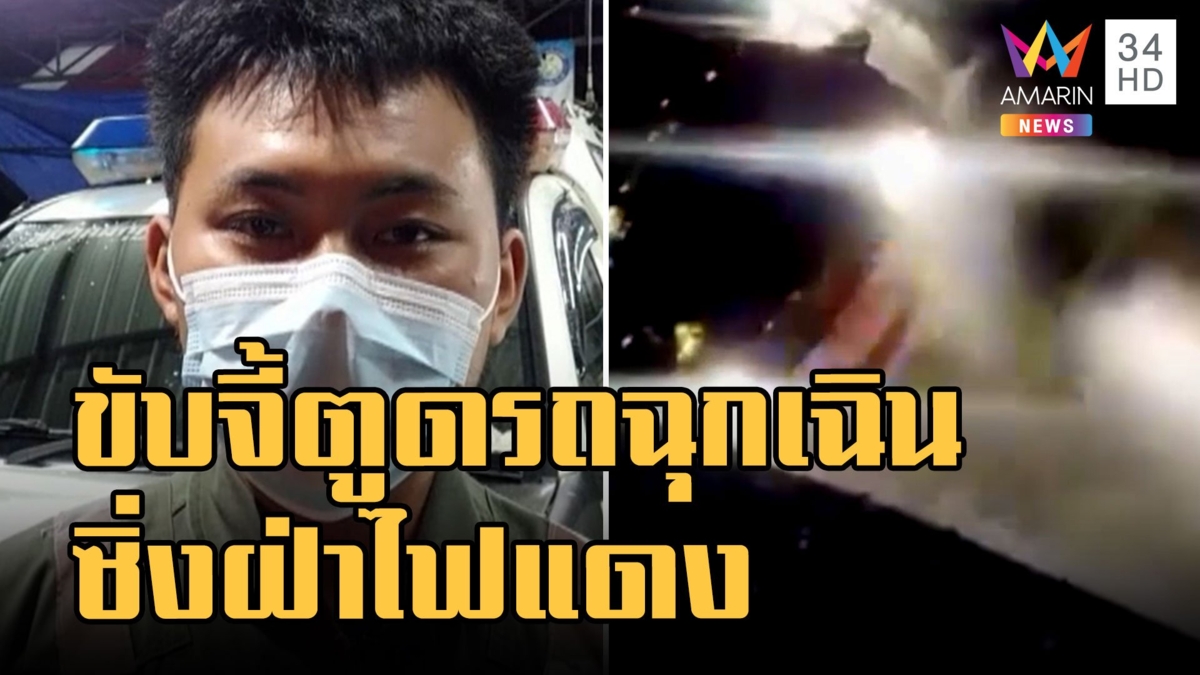 กระบะขับจี้ตูดรถฉุกเฉิน ซิ่งฝ่าไฟแดงหน้าโรงพัก