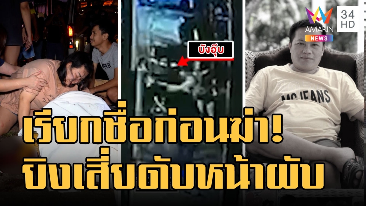 เรียกชื่อก่อนฆ่า! เสี่ยถูกยิงดับหน้าผับ พบพิรุธคนใกล้ตัว