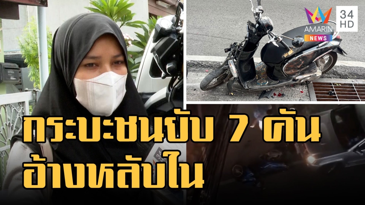 กระบะชนมอเตอร์ไซค์ 7 คันรวด แล้วหนี คนขับอ้างหลับในและขอไปตั้งหลัก