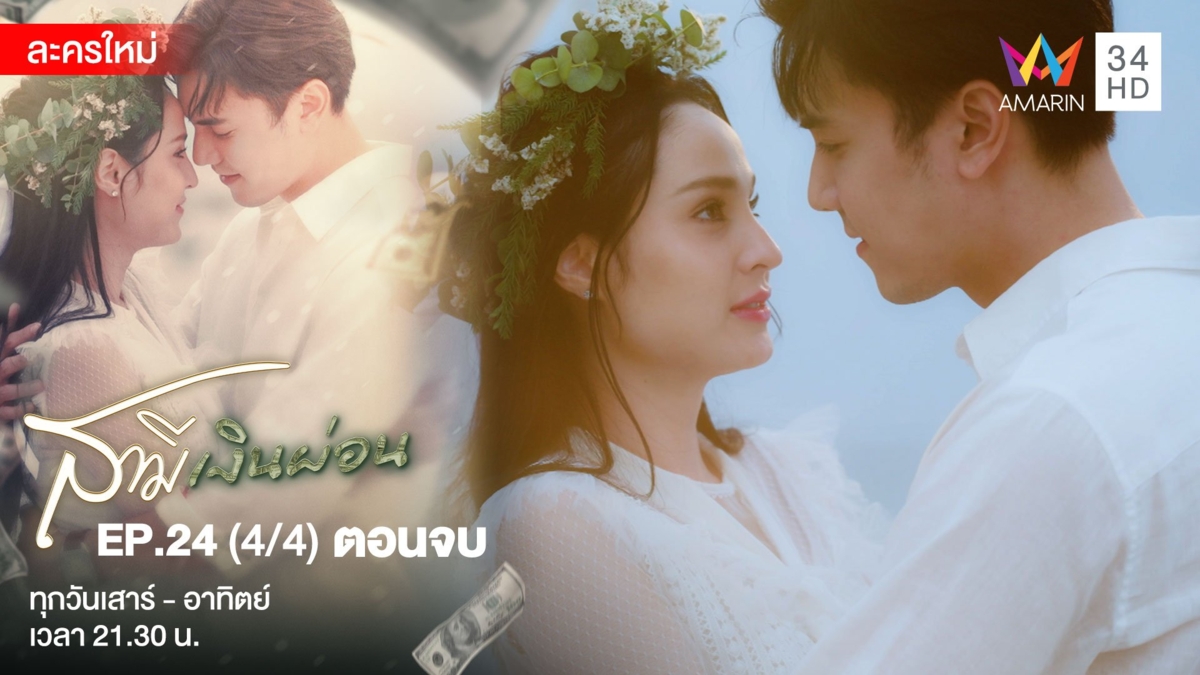 ตอนจบ | EP.24 (4/4)