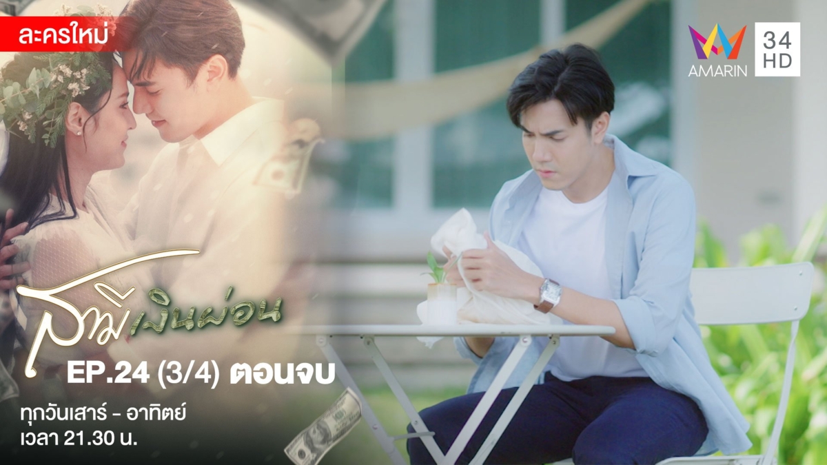 ตอนจบ | EP.24 (3/4)