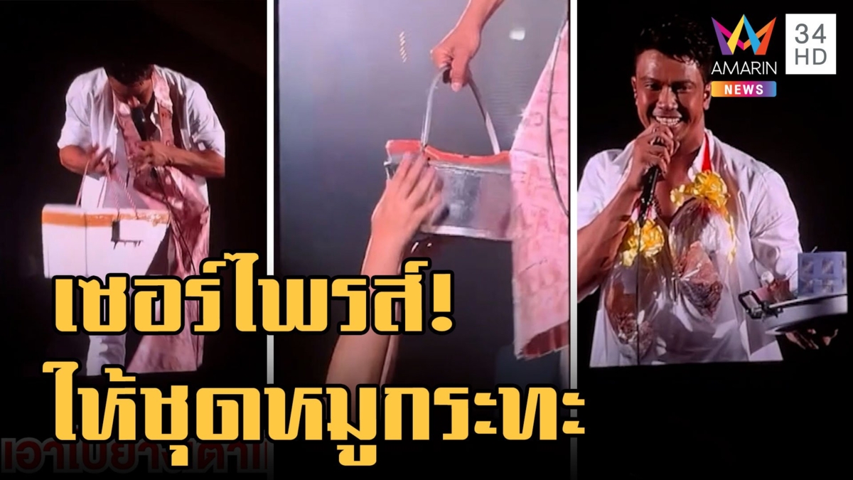 แฟนคลับ "หนุ่ม กะลา" เซอร์ไพรส์แบงก์ร้อยปีกกามเทพ แถมชุดหมูกระทะและไม้แขวน
