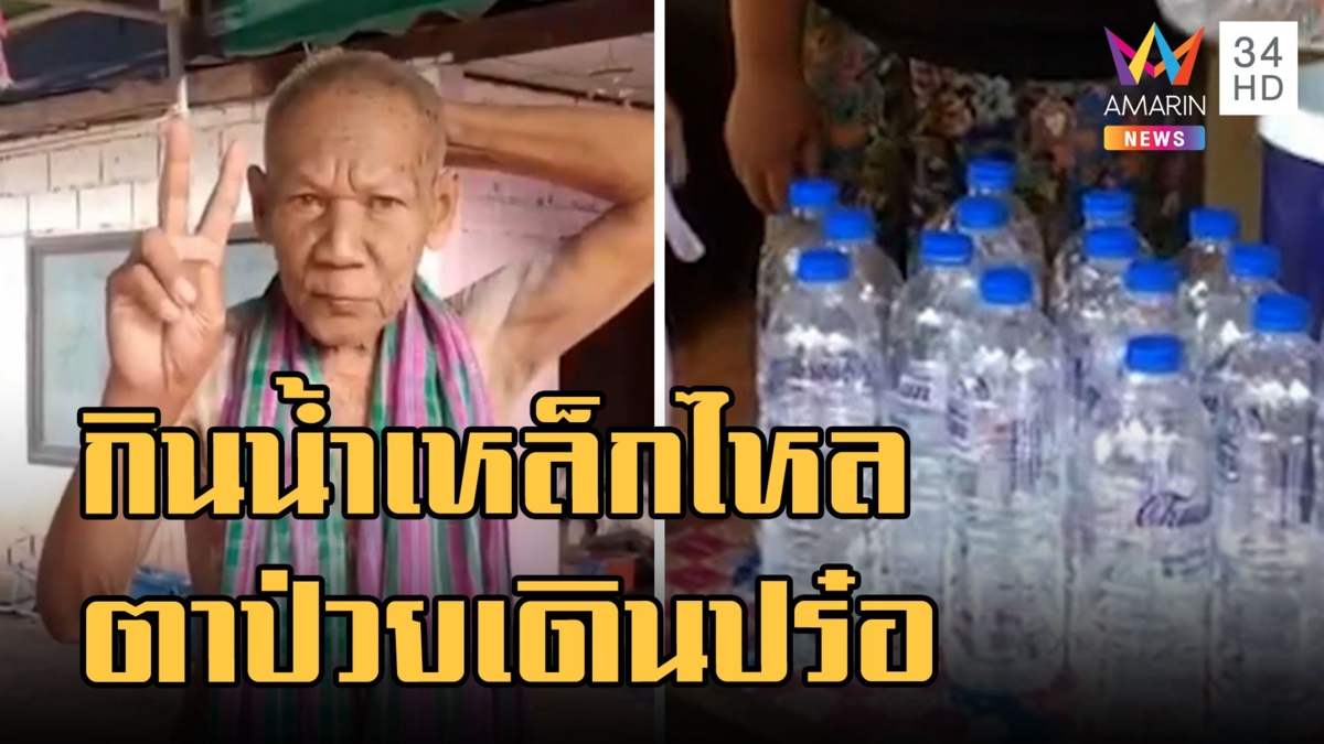 ตาป่วยติดเตียงดื่มน้ำเหล็กไหลลุกขึ้นยืนเดินปร๋อแถมชูสองนิ้ว