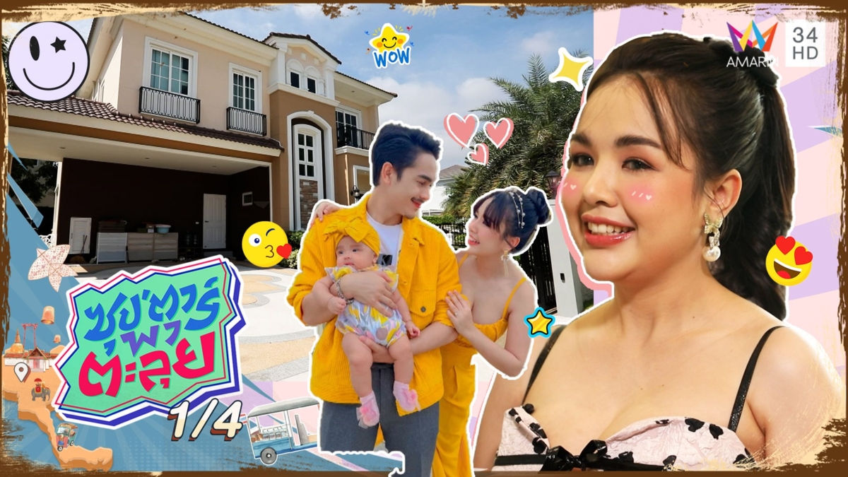 บุกบ้านหลังที่5 ของ "เจนนี่ ได้หมดถ้าสดชื่น" นักร้องสาวใต้เสียงดี