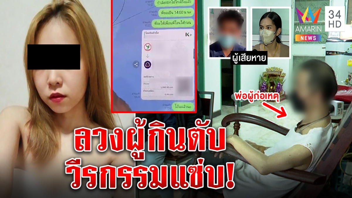ทะลวงรังน้องมายด์ ลวงหนุ่มกินตับเชิดครึ่งแสน พ่อพิการแฉเหยื่ออื้อ ร่ำไห้ยังเมิน