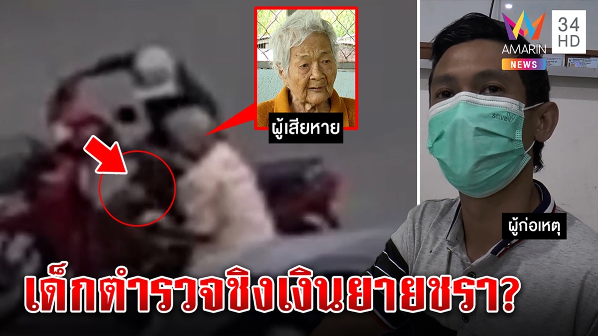 สลดใจ ยายวัยร่วมร้อยขอคนช่วย เจอไอ้โฉดฉกเงิน พอถูกจับตีมึนใช้หมด เป็นเด็ก ตร.