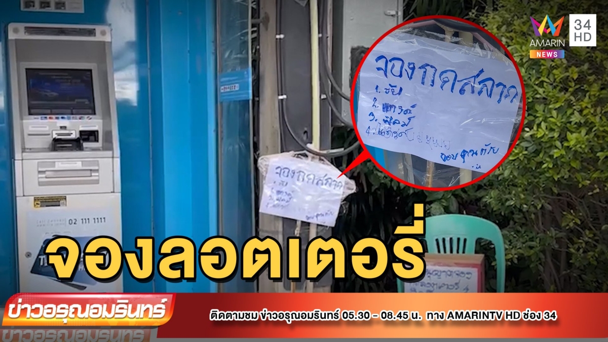 ฮือฮา! ชาวบ้านเขียนป้ายแขวนหน้าตู้ ATM รอจองลอตเตอรี่