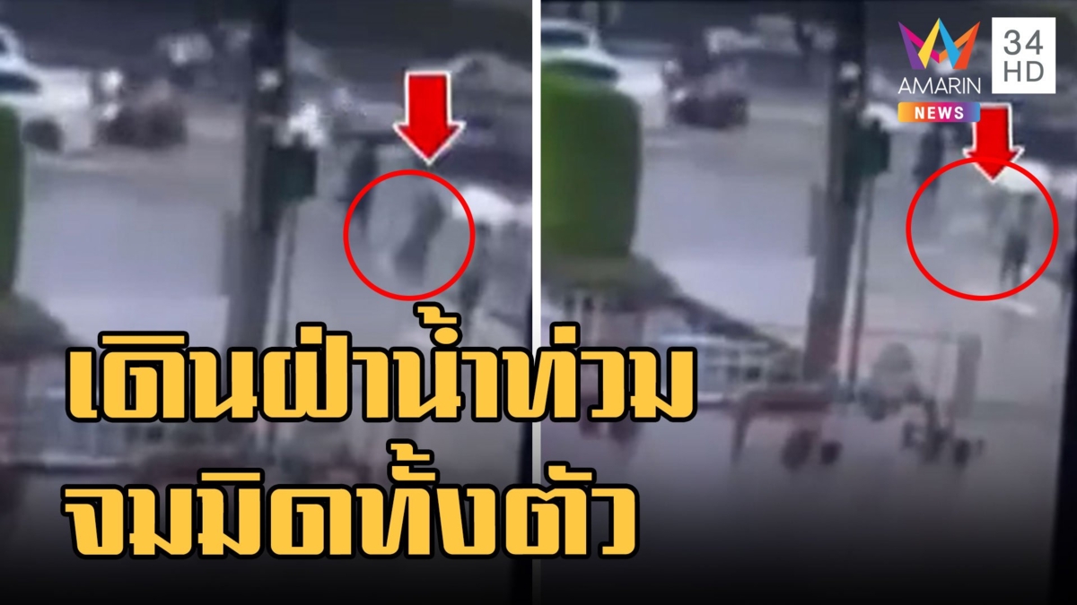 หนุ่มเดินออกจากออฟฟิศฝ่าฝนตกน้ำท่วมตกคูน้ำมิดหัว มือถือ-เอกสารเสียหาย