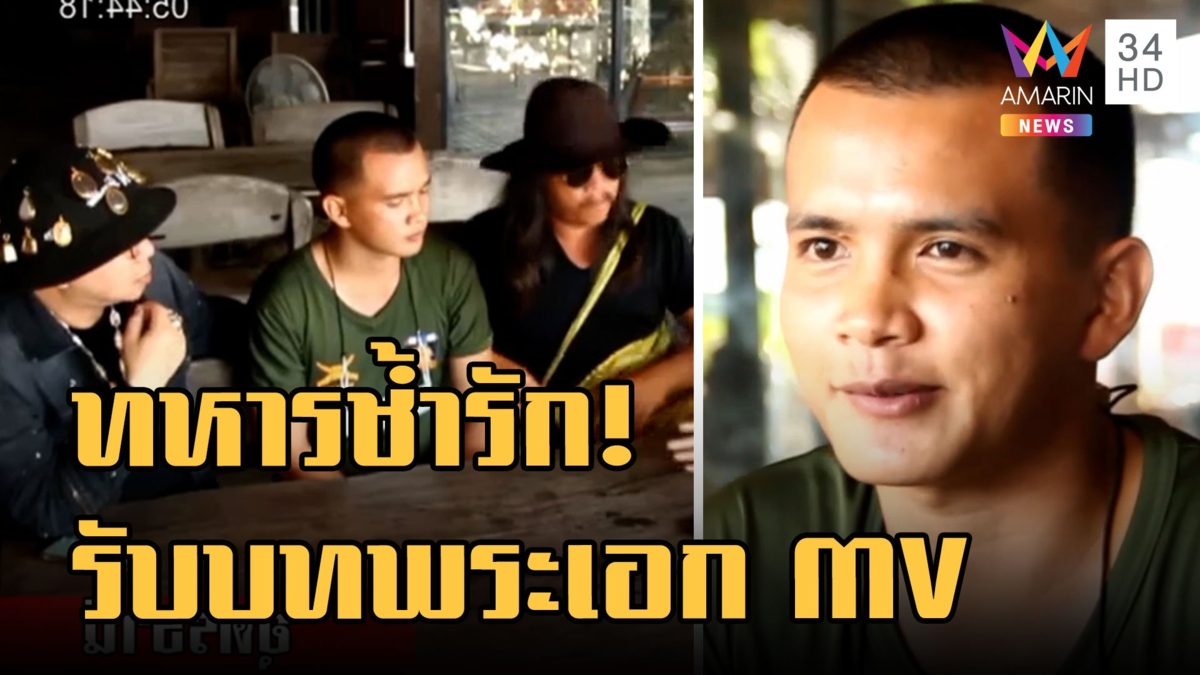 พลทหารช้ำรัก! ค่ายเพลงทาบเล่นพระเอก MV เตรียมปล่อยวันนี้