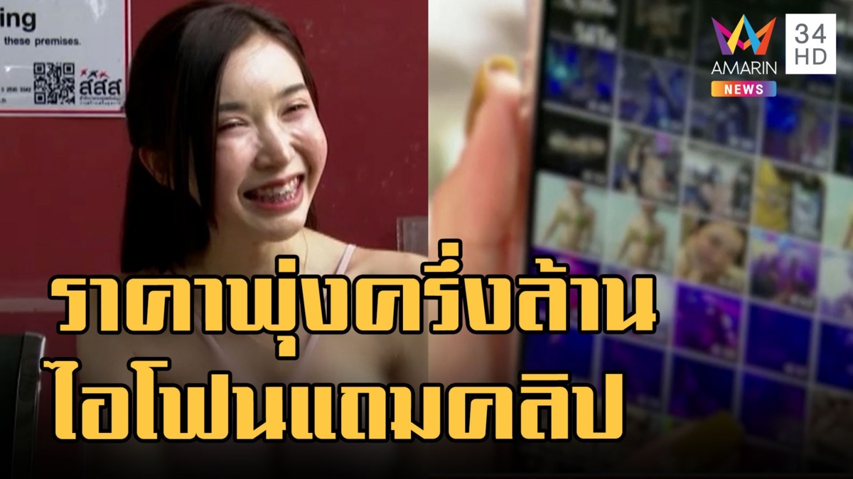 "คะแนน" พริตตี้สาว โพสต์ขายไอโฟนแถมคลิปเซ็กซี่ราคาพุ่งครึ่งล้าน