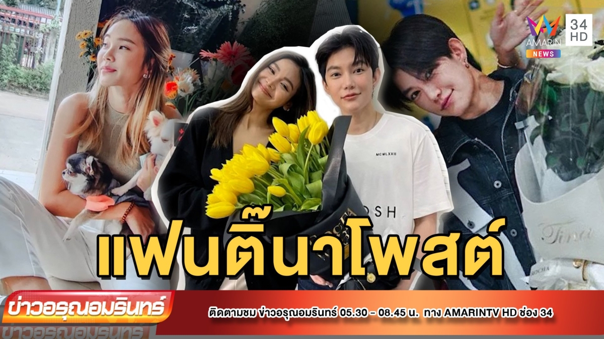 แฟนติ๊นาโพสต์ IG ก่อน ”ติ๊นา” ไปเที่ยวกับ “อิงฟ้า”