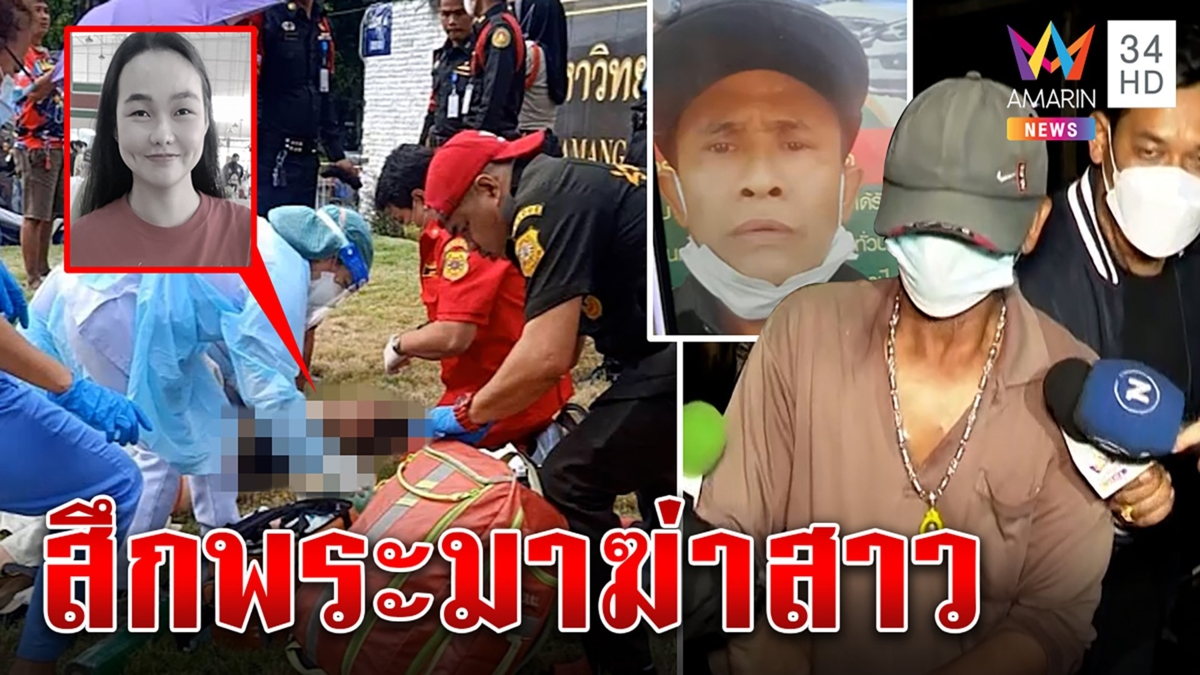 ยามเฒ่าแค้นสาวไม่รับรักไล่แทงดับหน้ามหาลัย แฉอดีตฉาวห่มผ้าเหลืองมั่วอบายมุข