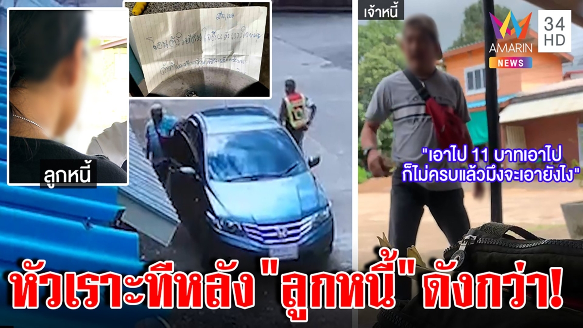 ลูกหนี้แสบดัดหลังแจ้งตร.จับเจ้าหนี้ ยัวะ 11 บาทยังเอา แก๊งทวงเสียงอ่อนวอนเห็นใจ