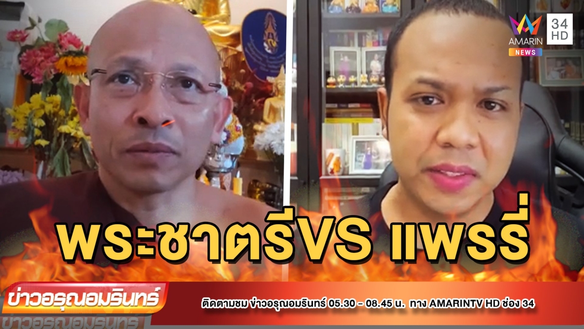 พระชาตรี ไลฟ์แขวะ “อีแพรรี่” เยียบย่ำสถาบันพระพุทธศาสนา
