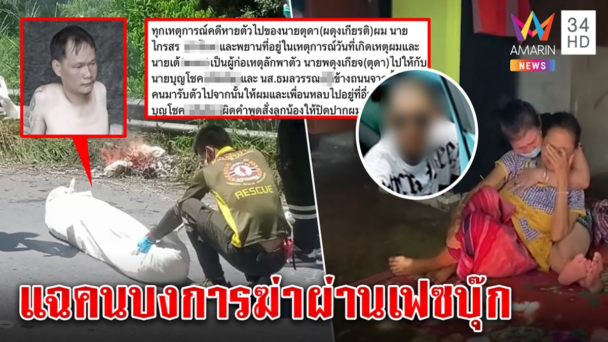 ขบวนการอุ้มฆ่าทิ้งศพตลบหลังคนบงการสารภาพผ่านเฟซบุ๊กซัดทอดผัวเมียโหดสั่งเก็บ