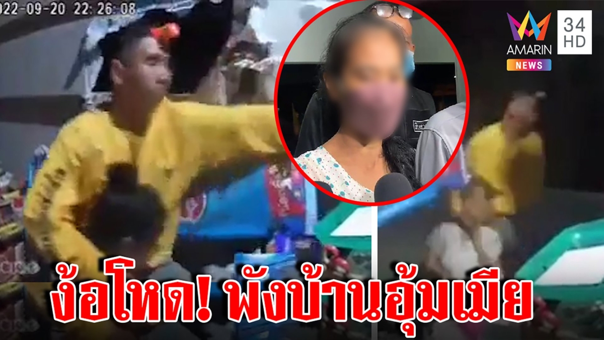เจอตัวแล้ว! สาวถูกผัวพังบ้านอุ้มรับแค่เคลียร์ใจ พ่อแม่สุดห่วงปล่อยโฮกลางโรงพัก