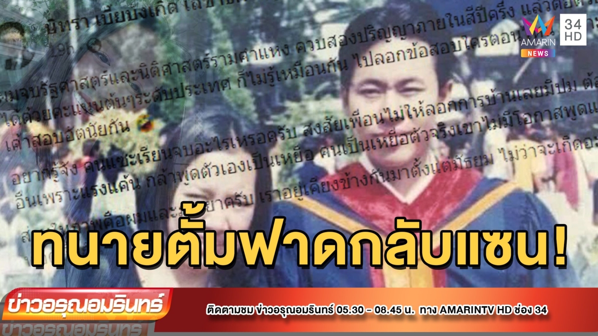 ทนายตั้มเดือด! โชว์ปริญญา 2 ใบ ตอกหน้าแซน