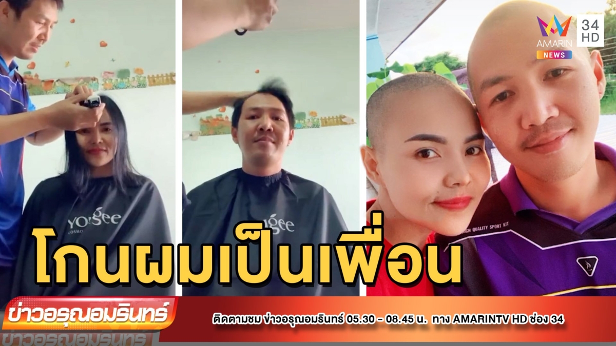 น้ำตานอง หนุ่มโกนผมเป็นเพื่อนคนรักป่วยโรคร้าย