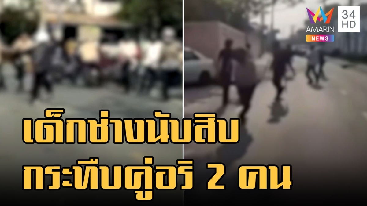 เด็กช่างอาชีวะนับสิบไล่ฟันคู่อริ 2 คนกลางถนน ฟันแผลลึกถึงกระดูก