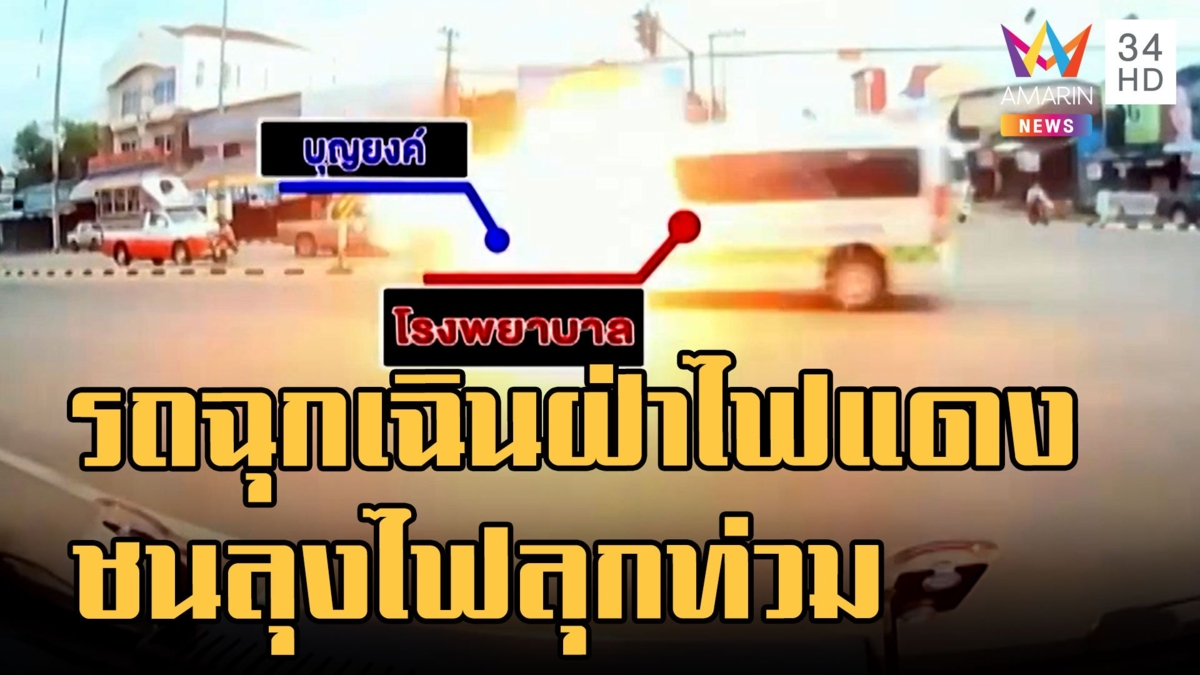รถฉุกเฉินฝ่าไฟแดงชน จยย.ท่อน้ำมันขาด ไฟลุกท่วมคลอกลุงเสียชีวิต