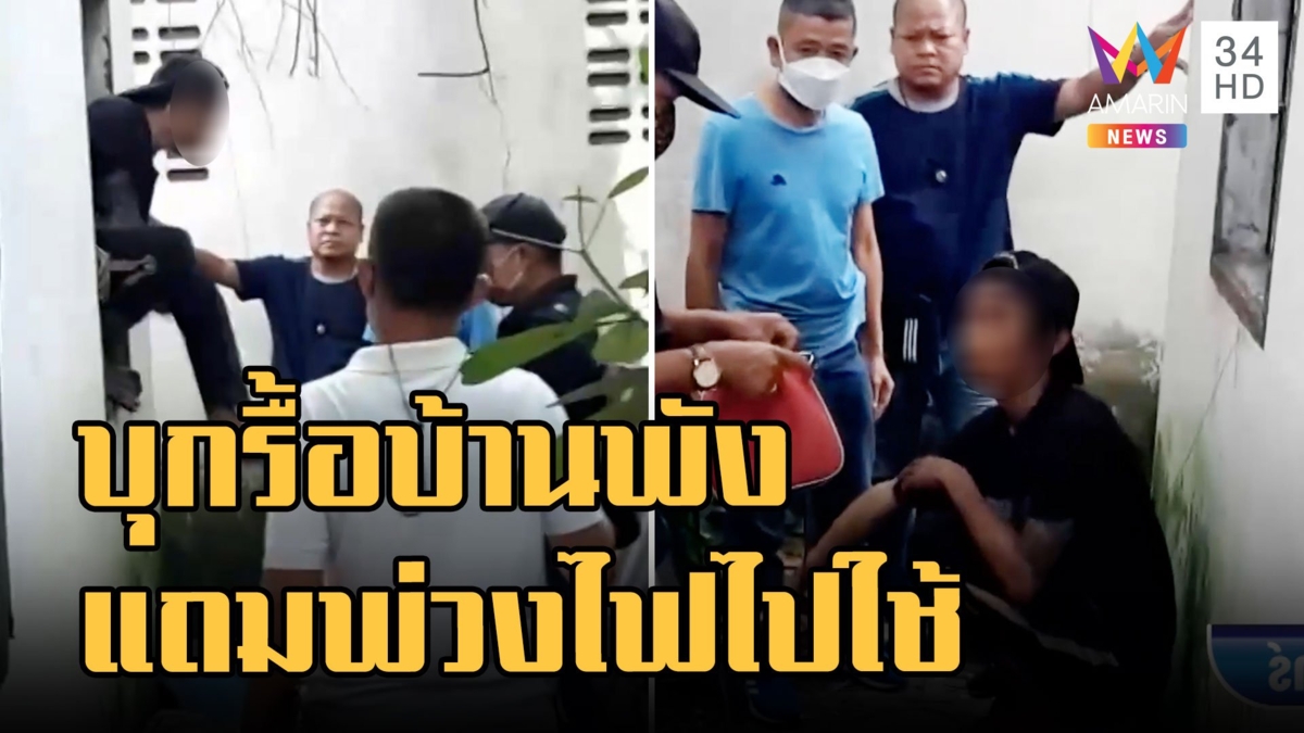 คนเก็บของเก่าบุกรื้อบ้าน ยึดเป็นฮาเร็ม แถมพ่วงไฟไปใช้เฉย