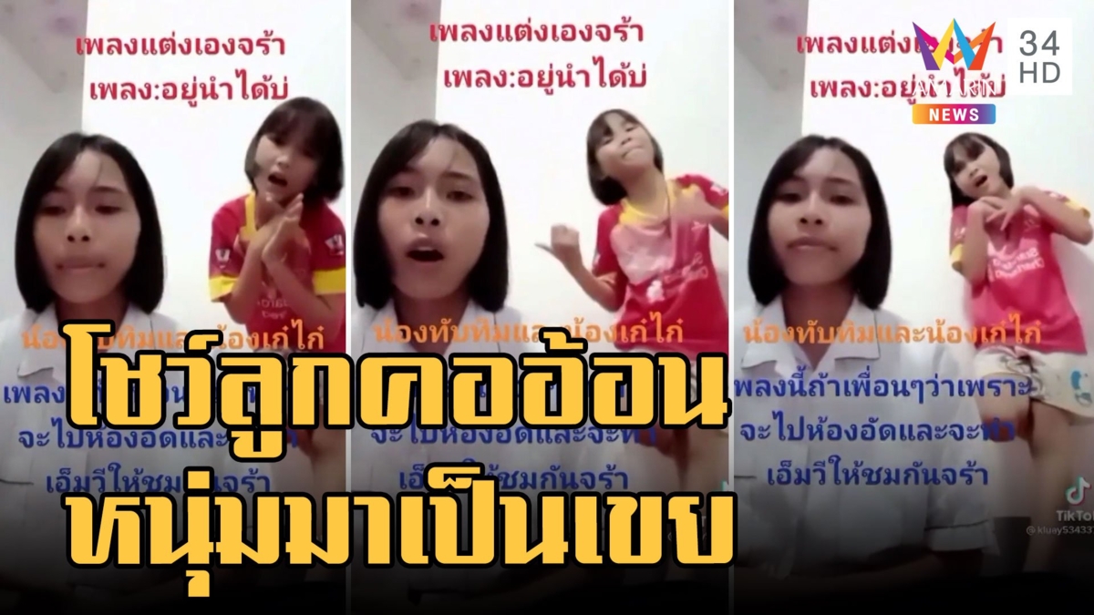สองพี่น้องโชว์เพลงอ้อนหนุ่มมาเป็นลูกเขย