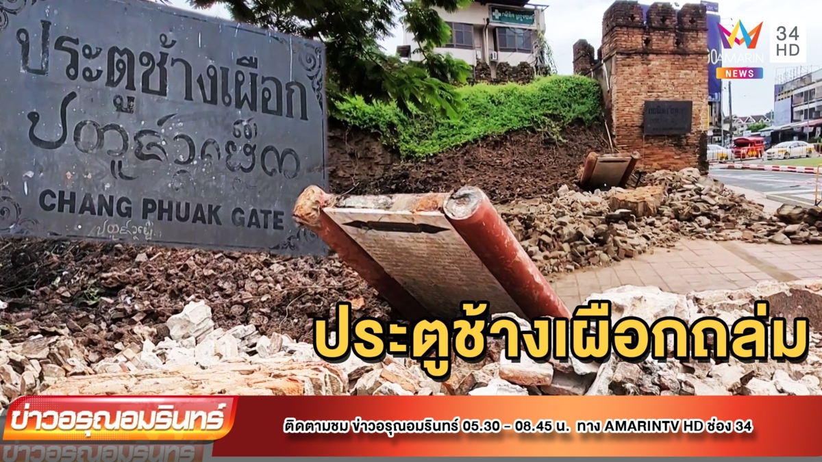 ผวา! ประตูช้างเผือก กำแพงเชียงใหม่ถล่ม หวั่นลางร้าย