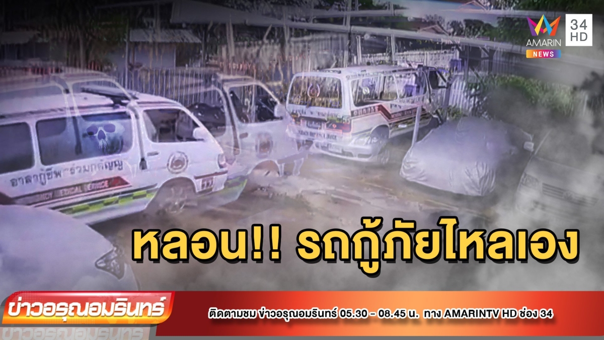 สุดงง! จอดดึงเบรกมือ ตัดระบบไฟ แต่...รถไหล