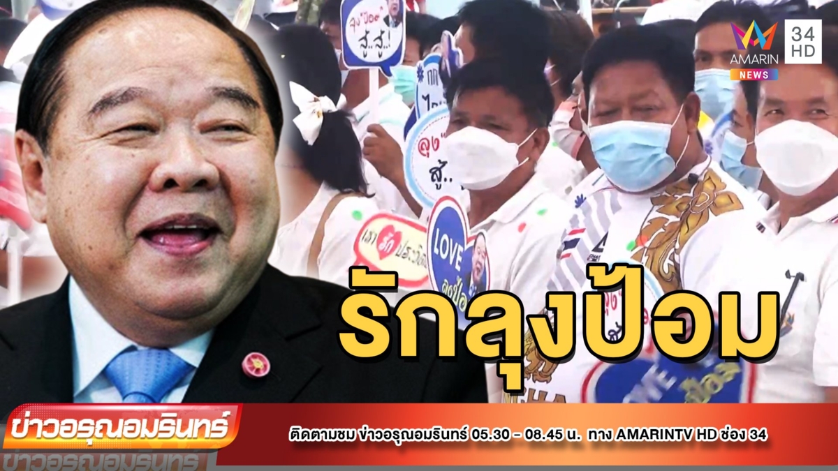 "ประวิตร" ยิ้มกว้าง ชาวบ้านชูป้ายรักลุงป้อมสุดใจ