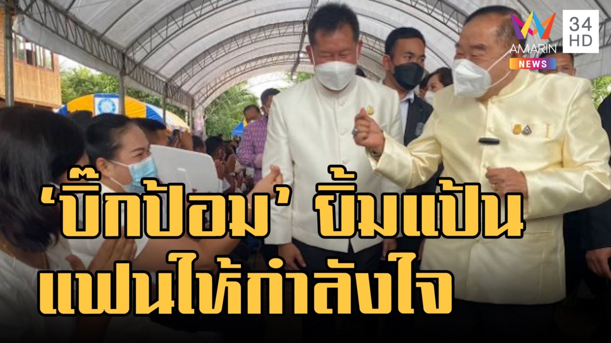 "บิ๊กป้อม" ร่วมงานอุ้มพระดำน้ำ จ.เพชรบูรณ์ ชาวบ้านชูป้ายให้กำลังใจแน่น