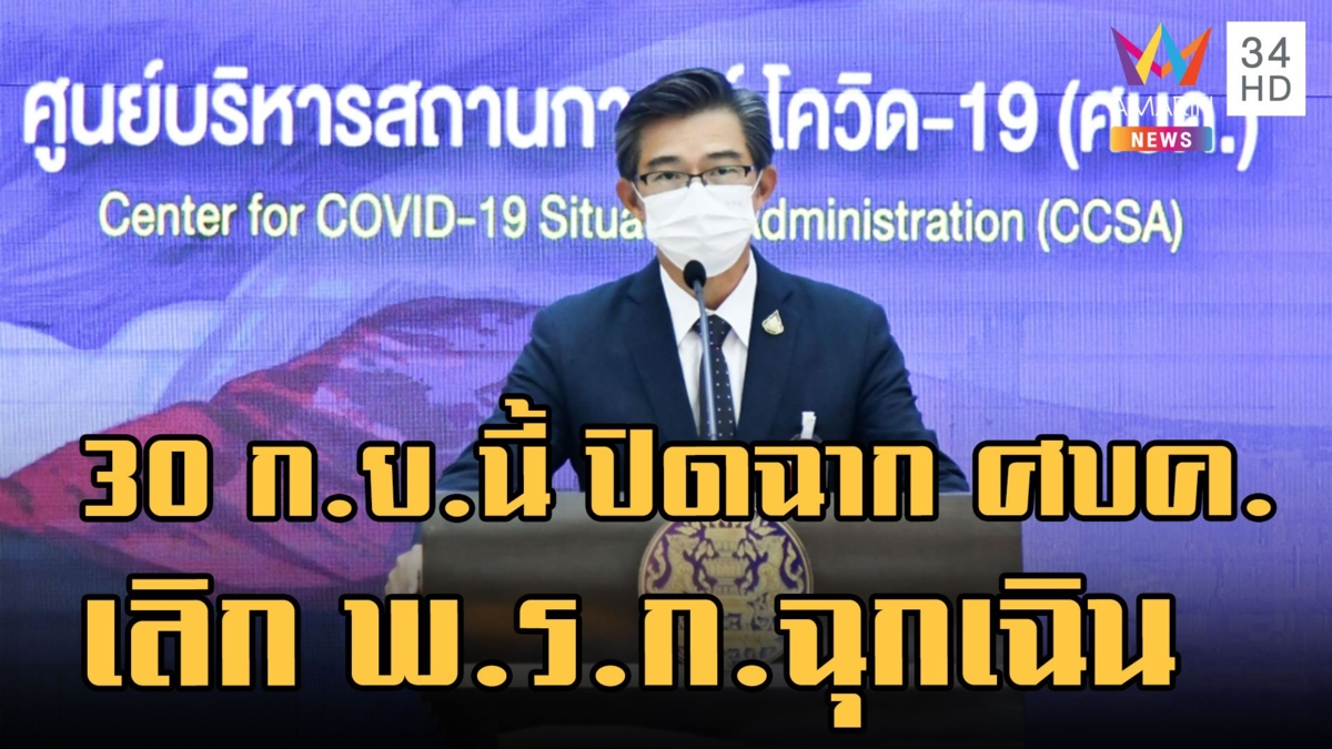 ยกเลิก พ.ร.ก.ฉุกเฉิน -ยุบ ศบค. มีผล 30 ก.ย.นี้
