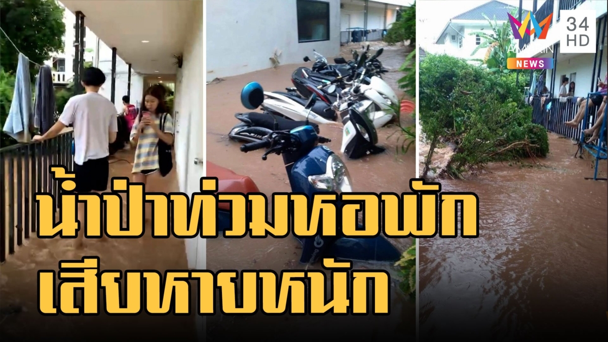 น้ำป่าดอยสุเทพ ท่วมหอพักถึงในห้อง ขนของไม่ทันเสียหายอื้อ