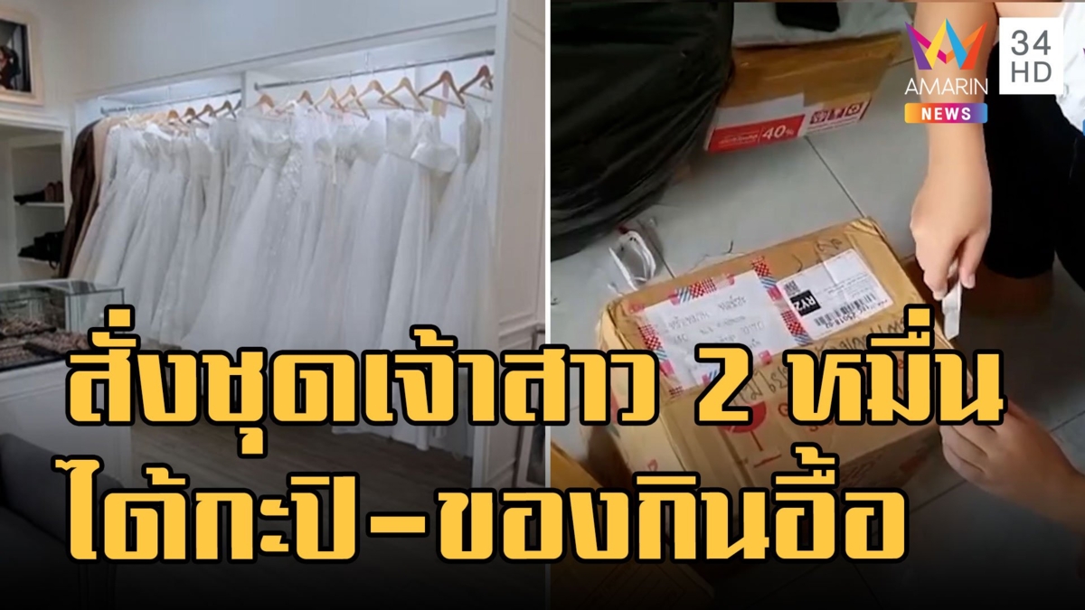 สาวช็อก สั่งชุดแต่งงาน เปิดกล่องได้กะปิกับของกินอีกเพียบ