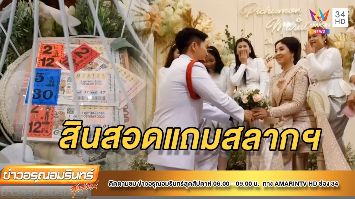 มิติใหม่! เจ้าบ่าวหอบสินสอดพร้อมลอตเตอรี่สู่ขอเจ้าสาว