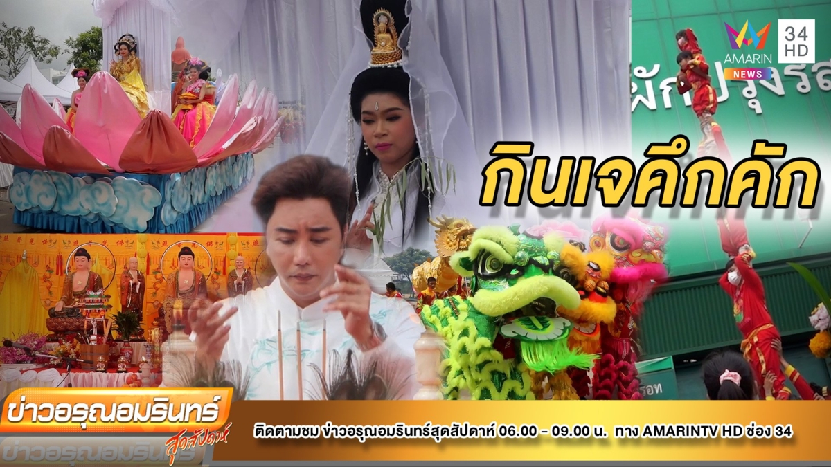 ฮือฮา! ขบวนแห่เปิดเทศกาลกินเจ