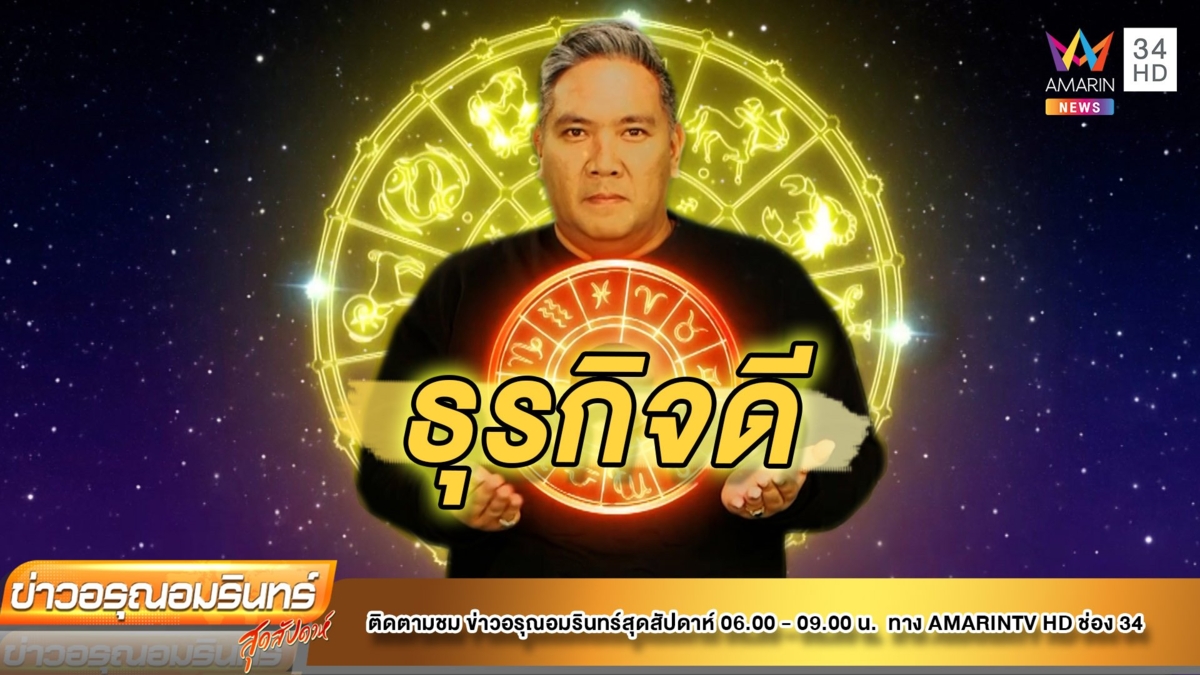 หมอขวัญ แม่นเวอร์ เช็กดวง 12 ราศี ช่วงนี้ราศีใด ธุรกิจไปในทิศทางที่ดี