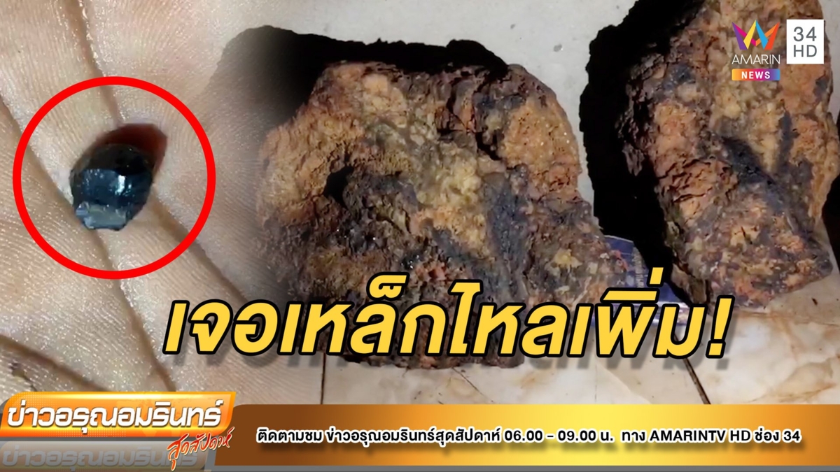 เจออีกแล้ว! เหล็กไหล 100 ล้าน งอกในหิน 2 ก้อน