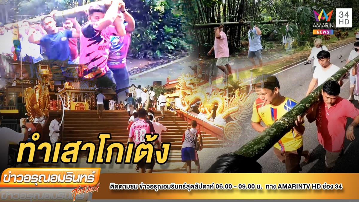 พิธีตัดต้นไผ่ 70 ข้อทำเสาโกเต้ง