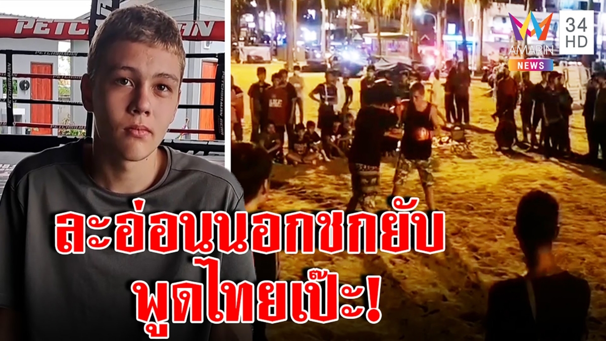 มีอึ้ง! ฝรั่งชกกันยับบนชายหาด สุดพีกไม่ได้ตีอริ แถมหน้าละอ่อนพูดไทยเป๊ะ