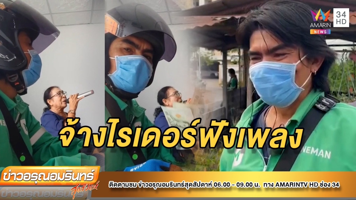 มิติใหม่! ไรเดอร์รับจ้างนั่งฟังเพลงเป็นเพื่อนป้า