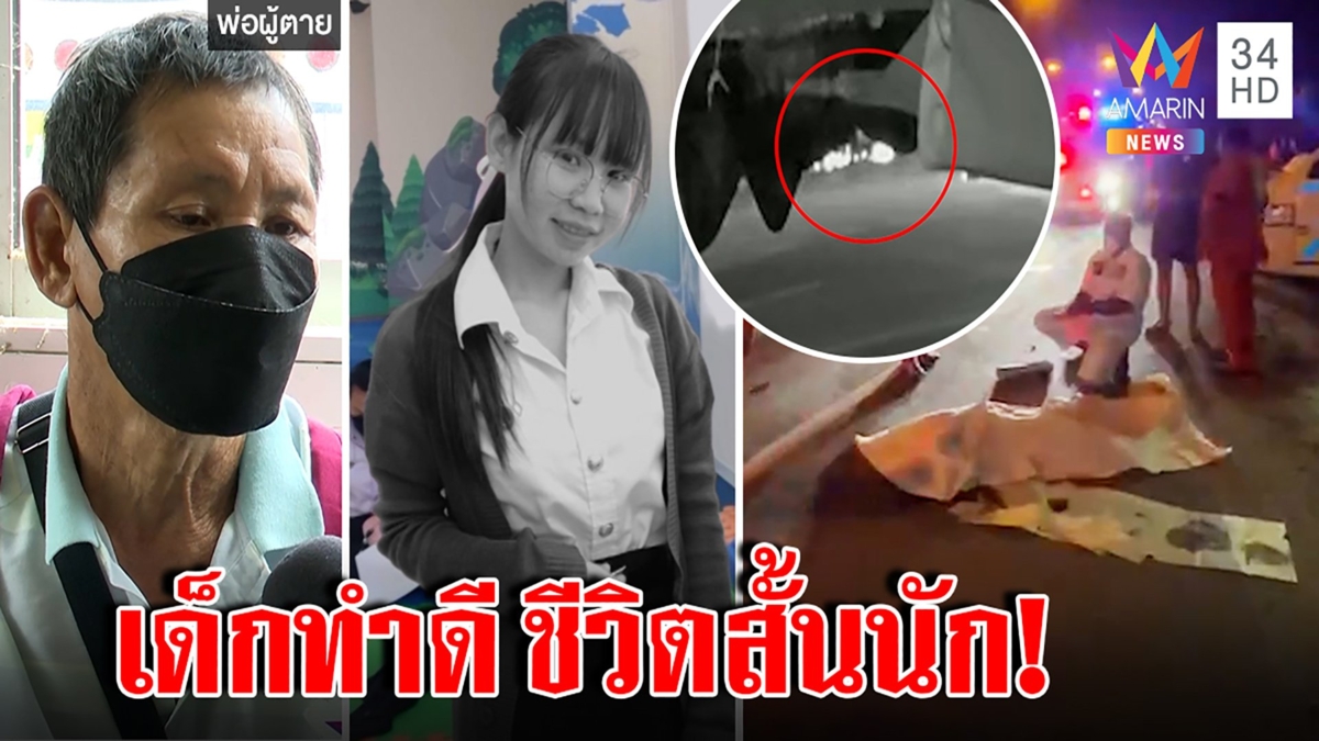 นักเรียนทุนตายอนาถ รถชนร่างแหลก ชีวิตรันทดทั้งบ้านเรียนได้แค่ 1 คน แม่กอดโลงลา
