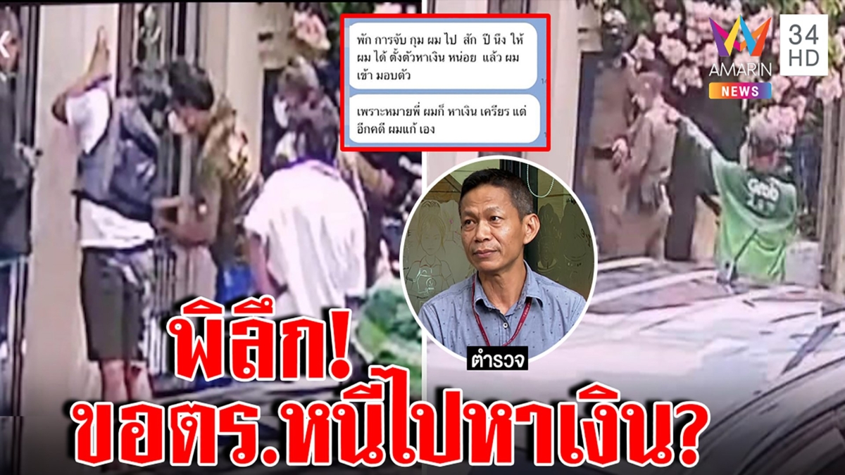 ส่อเงิบ! อ้างตร.ขู่เด็กค้นบ้านเจอขี้บุหรี่จับโป๊ะ ชายโดนคดีหายแชตขอหนี1ปีหาเงิน
