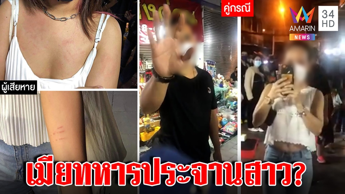 เมียทหารจับสาวฉีกเสื้อประจานกลางตลาด เหยื่อจิตตก ช็อกแค่เรื่องนั่งขวางทางช็อป