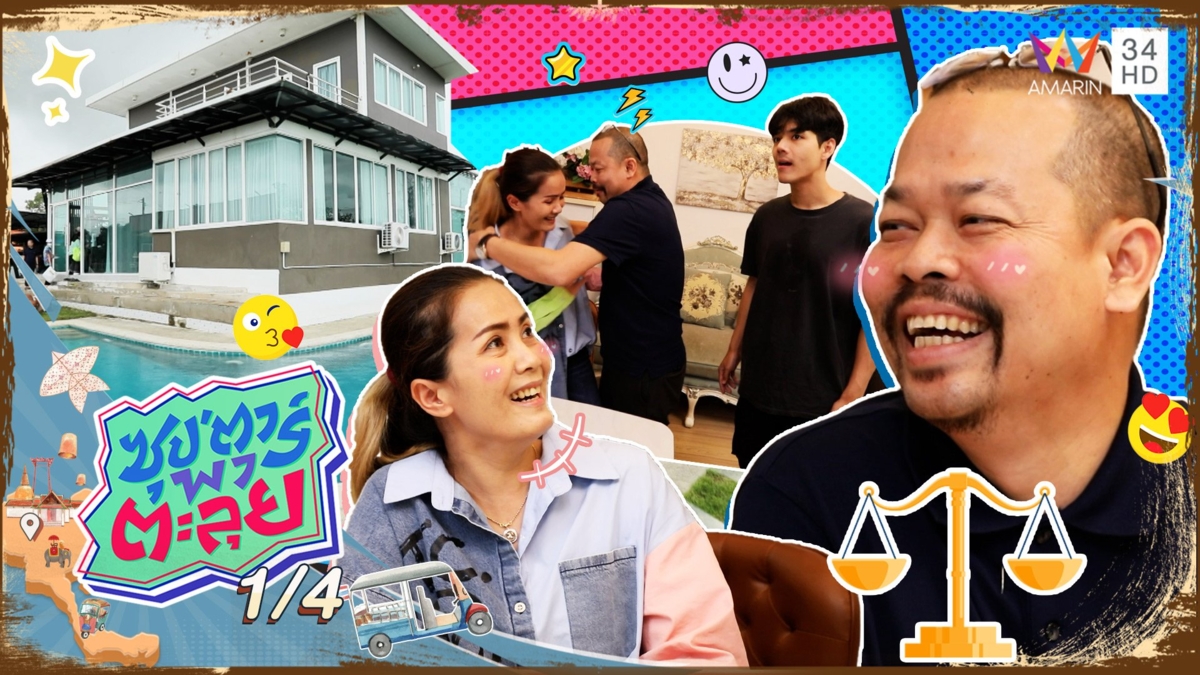 บุกบ้าน "ทนายไพศาล" ทนายมาดดุ ฟังจากปากเจ้าตัวหิวแสงจริงมั้ย?
